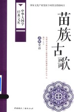 苗族古歌 苗族史诗