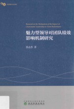 魅力型领导对团队绩效影响机制研究