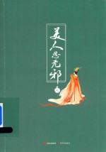 美人思无邪 上
