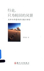 行走，只为轮回的风景 生命与仰望间差无数次俯首