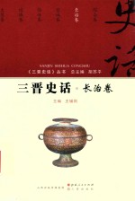 三晋史话 长治卷