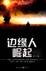 边缘人 崛起 下