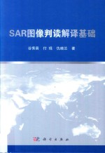 SAR图像判读解译基础