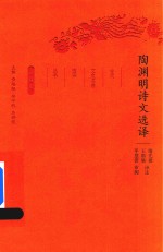 陶渊明诗文选译