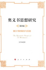 奥义书思想研究 第4卷 奥义书的观念与实践