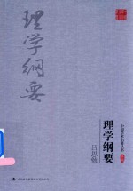 吕思勉 理学纲要