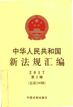 中华人民共和国新法规汇编 2017第2辑 总第240辑