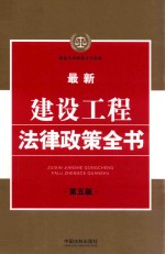 最新法律政策全书系列 最新建设工程法律政策全书 第5版
