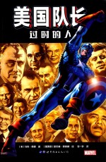 美国队长 过时的人