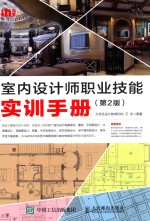 室内设计师职业技能实训手册  第2版