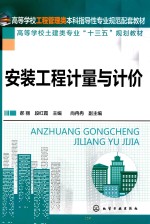 高等学校工程管理类本科指导性专业规范配套教材 高等学校土建类专业“十三五”规划教材 安装工程计量与计价