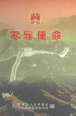 不辱使命