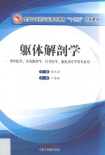 全国中医药行业高等教育“十三五”创新教材 躯体解剖学