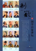 国学百家讲坛 道学分卷 制欲