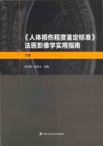 《人体损伤程度鉴定标准》法医影像学实用指南 下