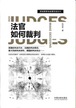 法官如何裁判