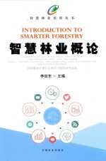智慧林业培训丛书 智慧林业概论