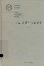诗心 诗体与汉语诗性