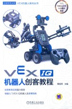 VEXIQ机器人创客教程
