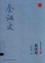 吕思勉 秦汉史 上