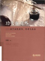 功夫在庭外 南宁法院读书、思考与生活
