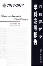 2012-2013植物保护学学科发展报告