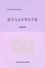 防火与安全常识手册