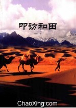 叩访和田