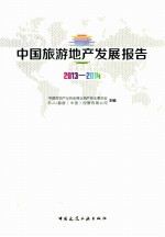 中国旅游地产发展报告 2013-2014