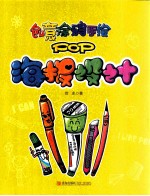 创意涂鸦手绘POP 海报设计