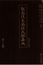 越南汉文燕行文献集成 越南所藏编 第17册