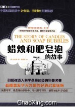 世界科普巨匠经典译丛 蜡烛和肥皂泡的故事