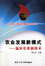 农业发展新模式 温室农业新技术