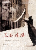 爱之阅读图画书 黑衣婆婆