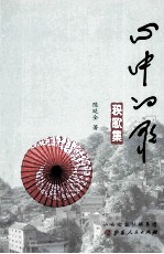 心中的歌 秧歌集