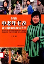 经典中老年毛衣款式与编结技法荟萃