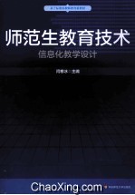 师范生教育技术  信息化教学设计