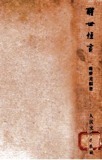 冯梦龙编著 醒世恒言