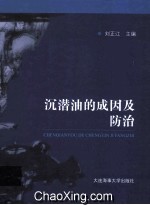 沉潜油的成因及防治