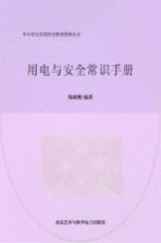 用电与安全常识手册