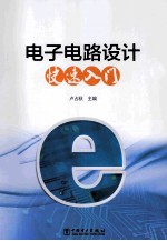 电子电路设计快速入门