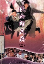 侠女闯天关 2