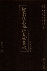 越南汉文燕行文献集成 越南所藏编 第12册