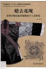 蜡去花现 贵州少数民族传统蜡染手工艺研究