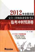 2012年全国注册安全工程师执业资格考试临考冲刺预测卷