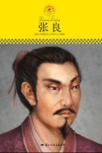 中小学课本里的名人传记丛书 张良