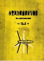 小型风力机的设计与制作(附小型风力机设计图)