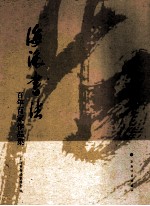 海派书法 百年百家作品集