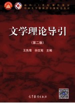 面向21世纪课程教材·中国大学资源共享课配套教材 文学理论导引 第2版
