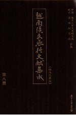 越南汉文燕行文献集成 越南所藏编 第8册
